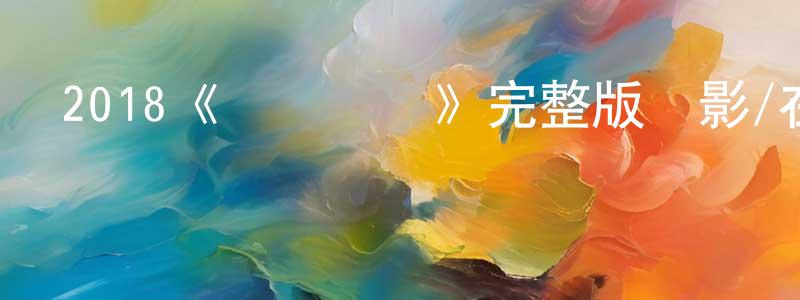 陳根的個人主頁,2018《網絡謎蹤》完整版電影/在線觀看/百度云-美劇天堂